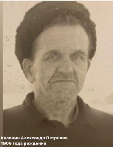 Калинин Александр Петрович