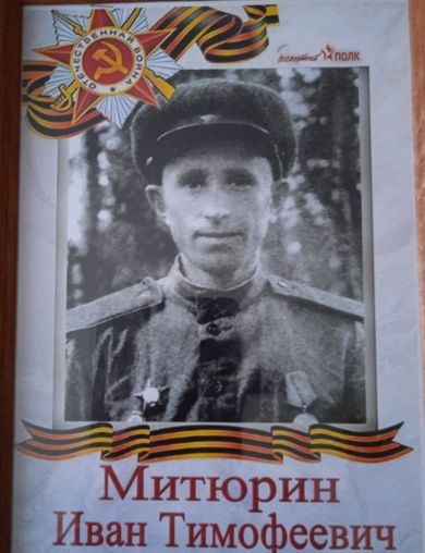 Митюрин Иван Тимофеевич
