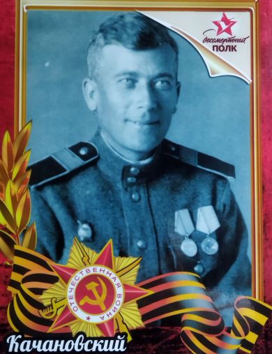 Качановский Константин Станиславович