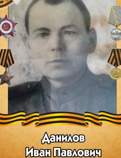 Данилов Иван Павлович