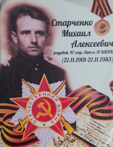 Старченко Михаил Алексеевич