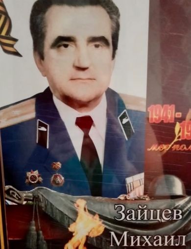 Зайцев Михаил Алексеевич
