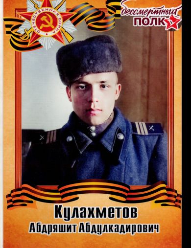 Кулахметов Абдряшит Абдулкадирович