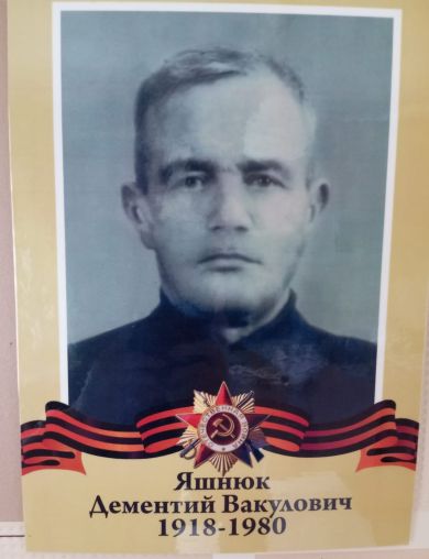 Яшнюк Дементий Вакулович