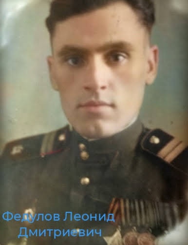 Федулов Леонид Дмитриевич