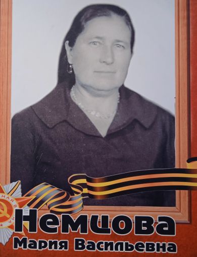 Немцова Мария Васильевна