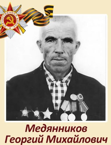 Медянников Георгий Михайлович