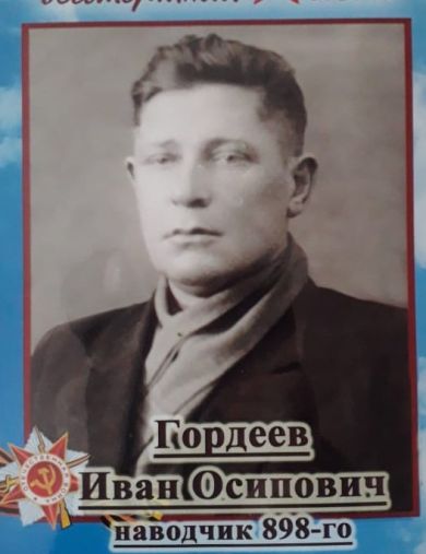 Гордеев Иван Осипович