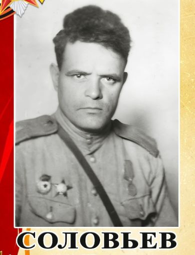 Соловьев Алексей Николаевич