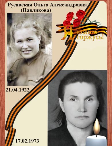 Русавская (Павликова) Ольга Александровна
