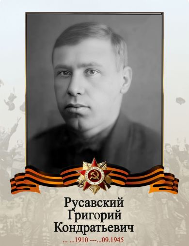 Русавский Григорий Кондратьевич