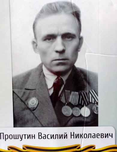 Прошутин Василий Николаевич