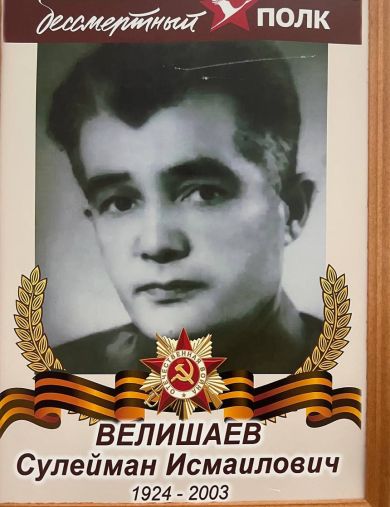 Велишаев Сулейман Исмаилович