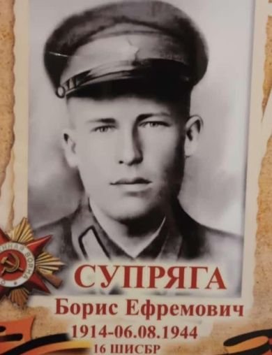 Супряга Борис Ефремович