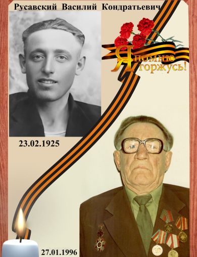 Русавский Василий Кондратьевич