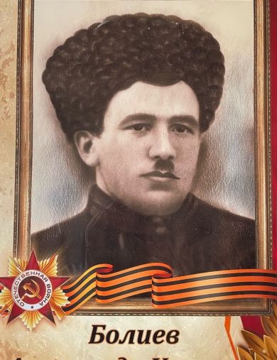 Болиев Александр Урусович