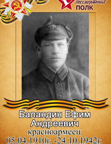 Баландин Ефим Андреевич