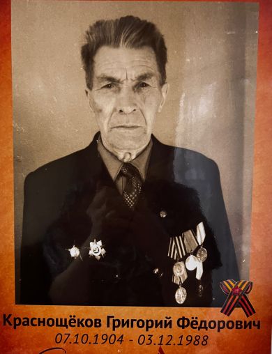 Краснощёков Григорий Фёдорович
