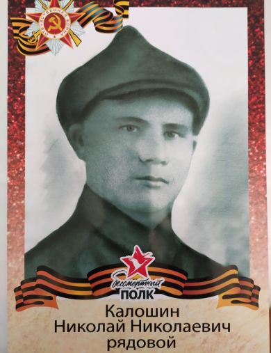 Калошин Николай Николаевич