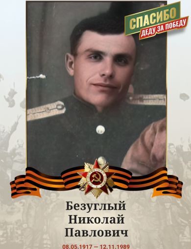 Безуглый Николай Павлович