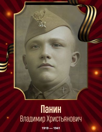 Панин Владимир Христианович