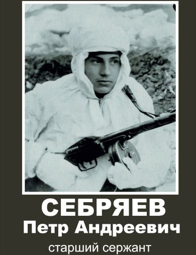 Себряев Петр Андреевич