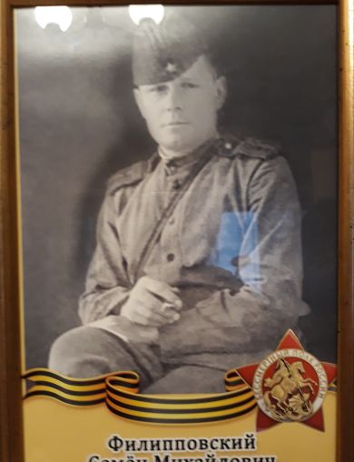 Филипповский Семён Михайлович
