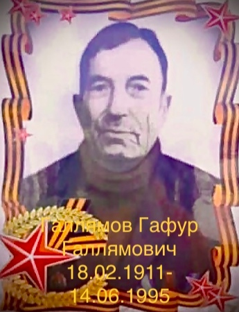 Галлямов Гафур Галлямович