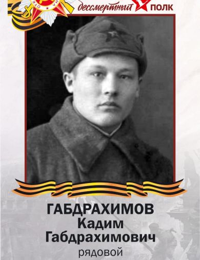 Габдрахимов Кадим Габдрахимович