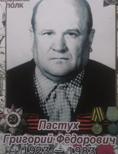Пастух Григорий Фёдорович