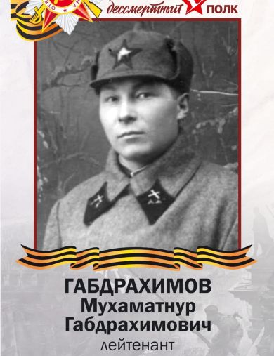 Габдрахимов Мухаматнур Габдрахимович