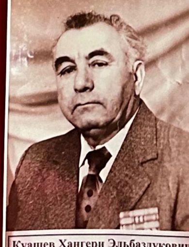 Куашев Хангери Эльбаздукович