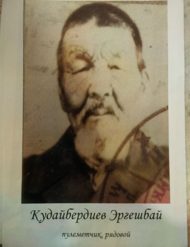 Кудайбердиев Эргешбай