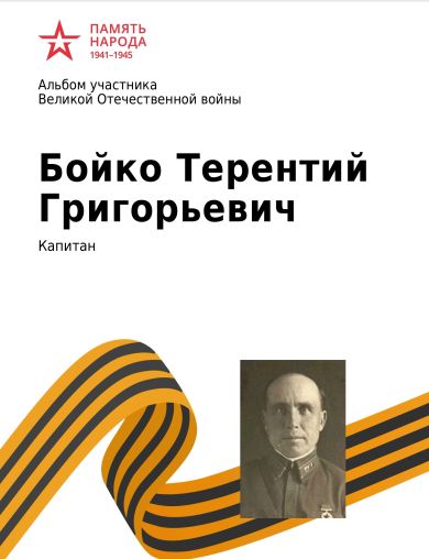 Бойко Терентий Григорьевич