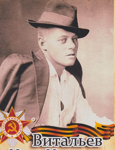 Витальев Иван Иванович