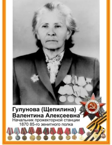 Щепилина (Гулунова) Валентина Алексеевна