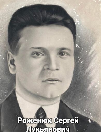 Роженюк Сергей Лукьянович