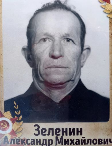 Зеленин Александр Михайлович