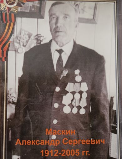 Маскин Александр Сергеевич