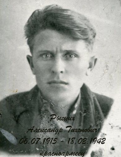 Рыжих Александр Тихонович