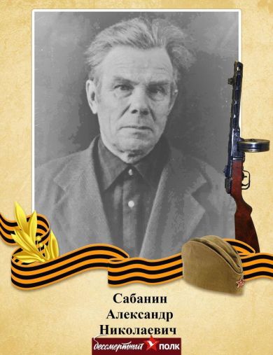 Сабанин Александр Николаевич