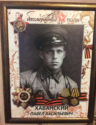 Хаванский Павел Васильевич