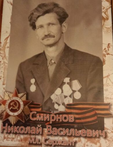 Смирнов Николай Васильевич