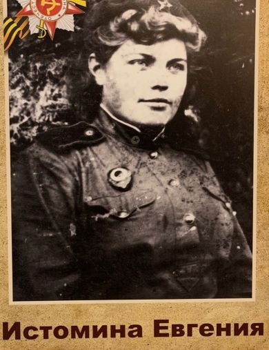 Истомина (Полякова) Евгения Филиповна