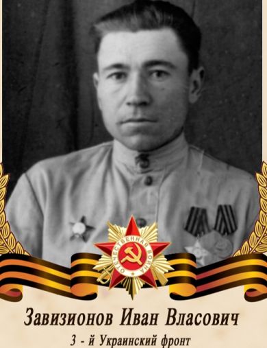 Завизионов Иван Власович