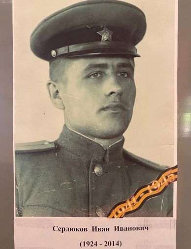 Сердюков Иван Иванович