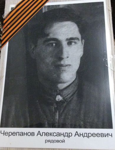 Черепанов Александр Андреевич