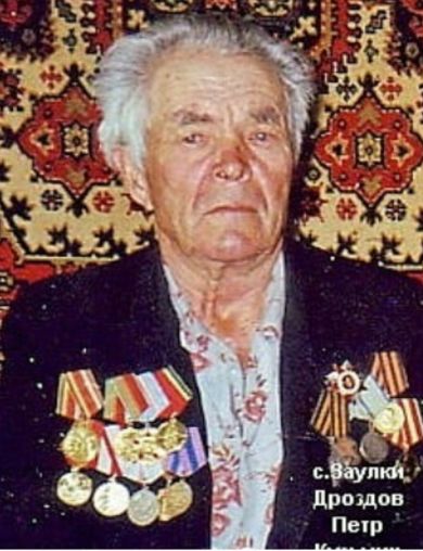 Дроздов Петр Кузьмич