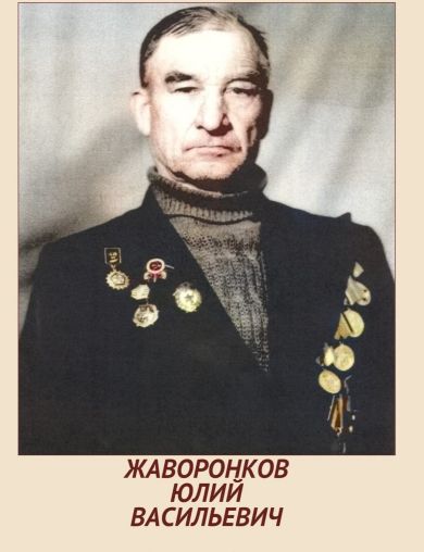 Жаворонков Юлий Васильевич