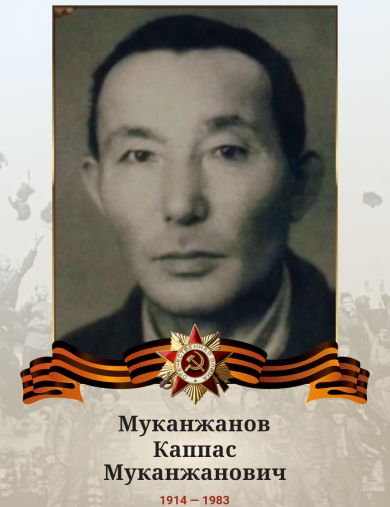 Муканжанов Каппас Муканжанович